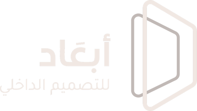 أبعاد للتصميم الداخلي